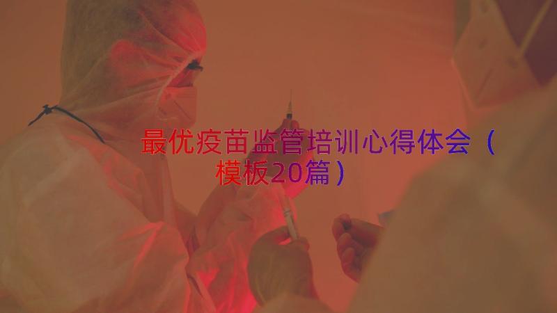 最优疫苗监管培训心得体会（模板20篇）