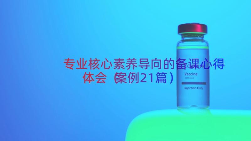 专业核心素养导向的备课心得体会（案例21篇）