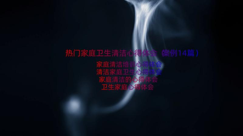 热门家庭卫生清洁心得体会（案例14篇）