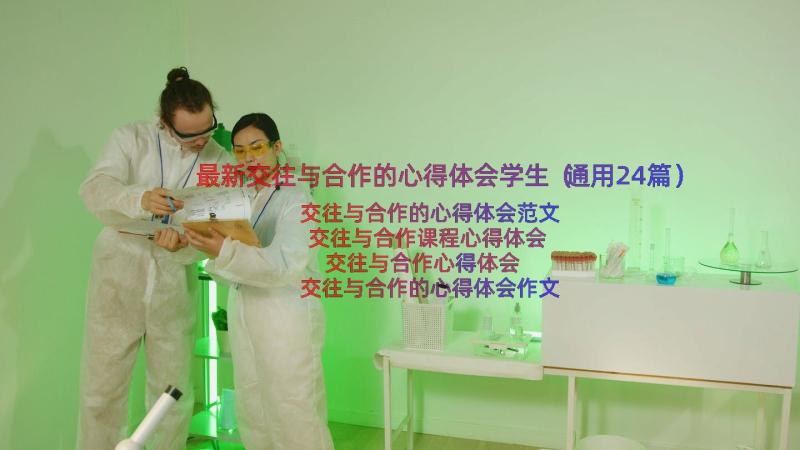 最新交往与合作的心得体会学生（通用24篇）