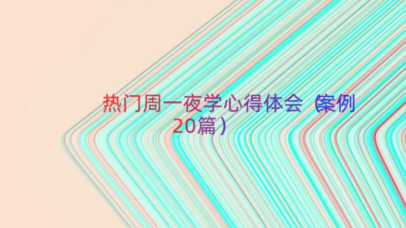 热门周一夜学心得体会（案例20篇）