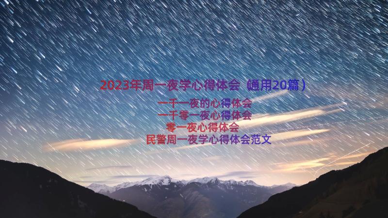 2023年周一夜学心得体会（通用20篇）