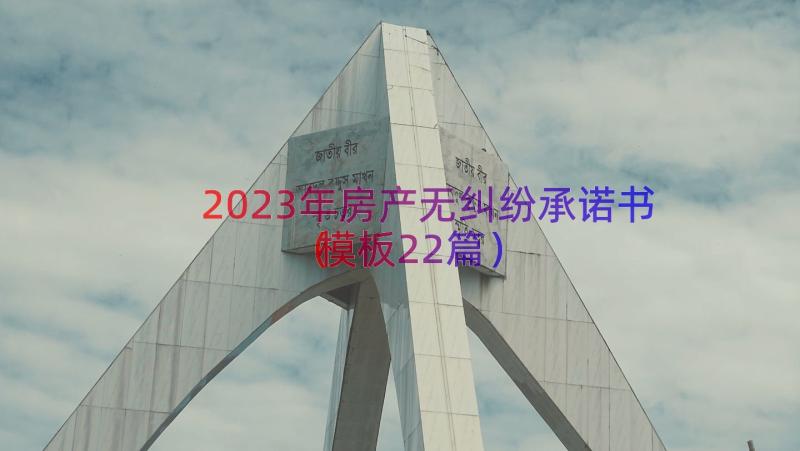 2023年房产无纠纷承诺书（模板22篇）