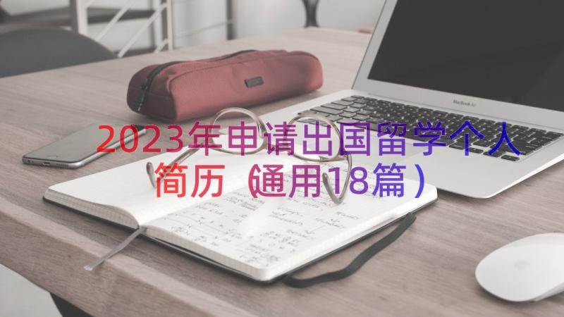 2023年申请出国留学个人简历（通用18篇）