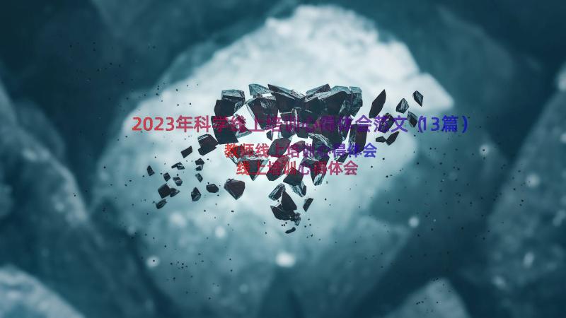 2023年科学线上培训心得体会范文（13篇）