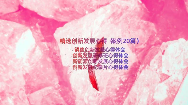 精选创新发展心得（案例20篇）