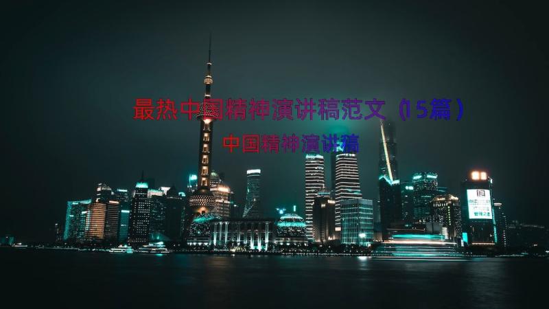 最热中国精神演讲稿范文（15篇）