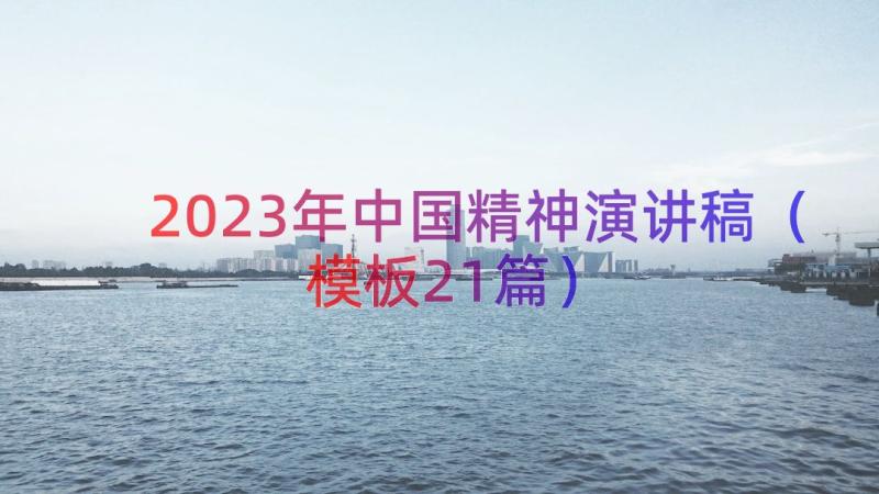 2023年中国精神演讲稿（模板21篇）