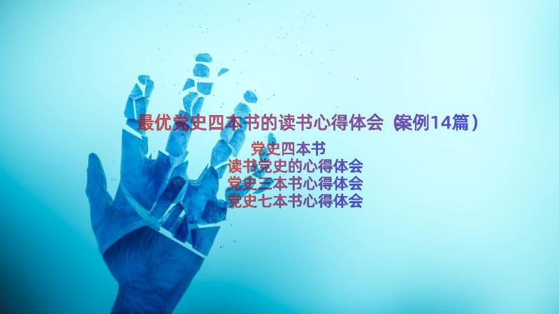 最优党史四本书的读书心得体会（案例14篇）