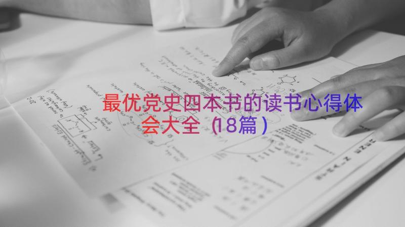 最优党史四本书的读书心得体会大全（18篇）