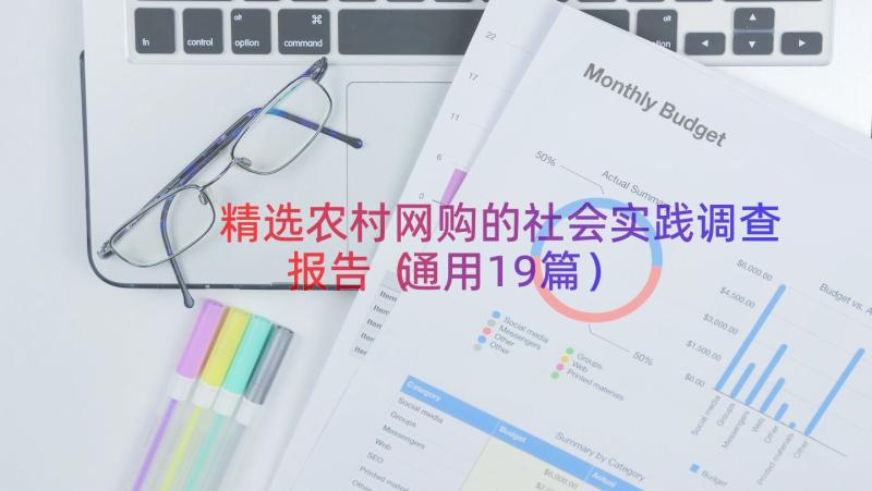 精选农村网购的社会实践调查报告（通用19篇）