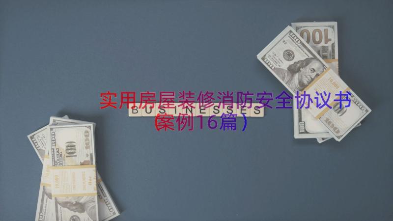 实用房屋装修消防安全协议书（案例16篇）