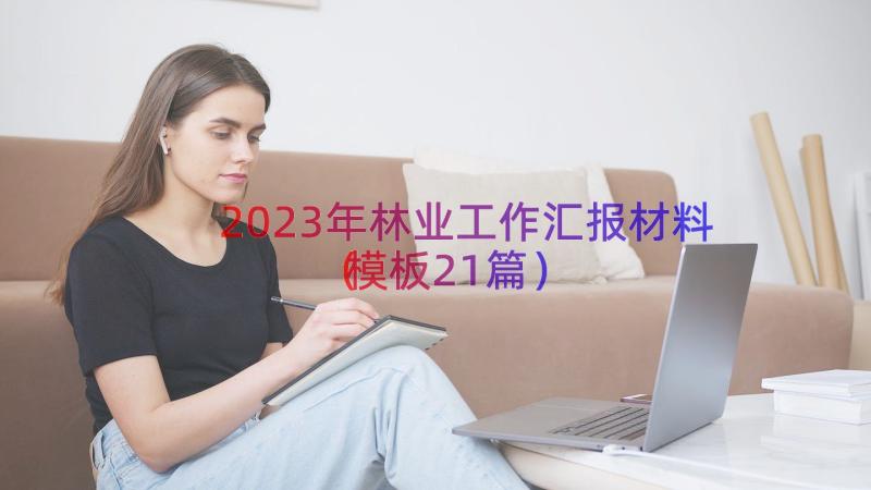 2023年林业工作汇报材料（模板21篇）