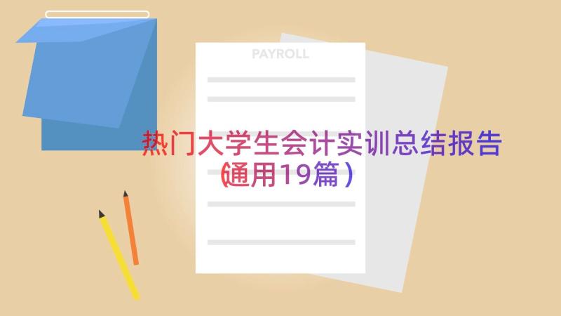 热门大学生会计实训总结报告（通用19篇）