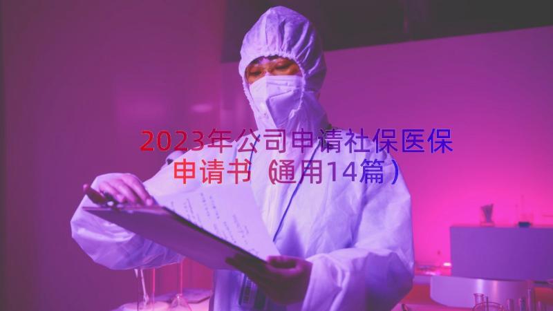 2023年公司申请社保医保申请书（通用14篇）