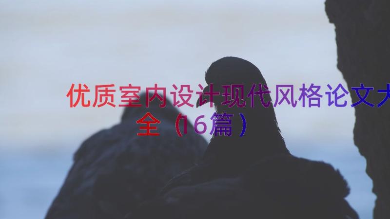 优质室内设计现代风格论文大全（16篇）