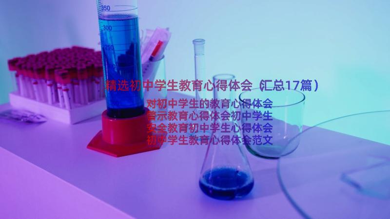 精选初中学生教育心得体会（汇总17篇）