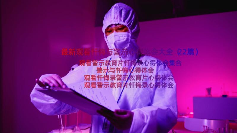 最新观看忏悔与警示心得体会大全（22篇）