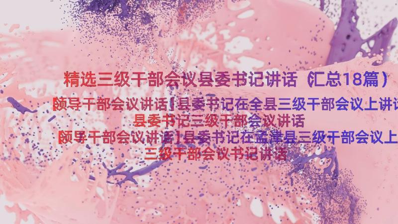 精选三级干部会议县委书记讲话（汇总18篇）