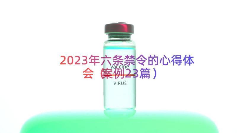 2023年六条禁令的心得体会（案例23篇）