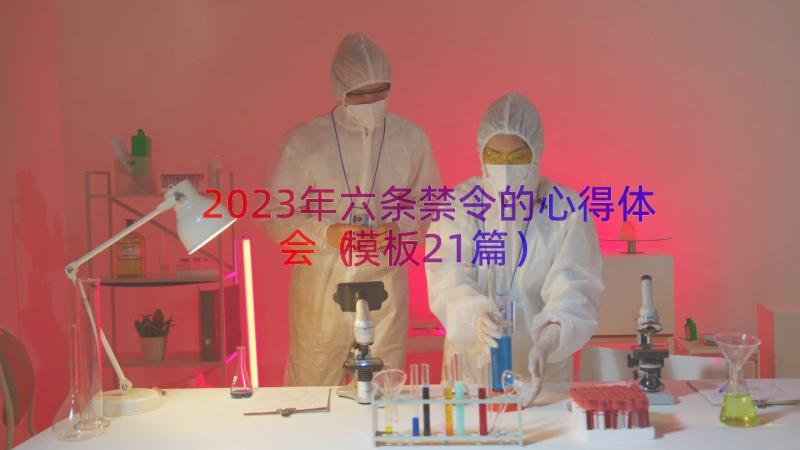 2023年六条禁令的心得体会（模板21篇）