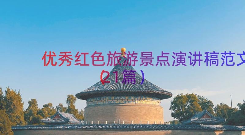 优秀红色旅游景点演讲稿范文（21篇）