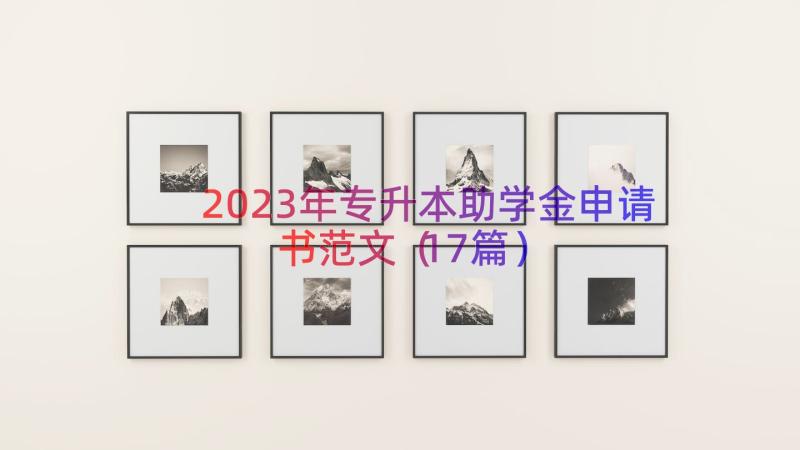 2023年专升本助学金申请书范文（17篇）