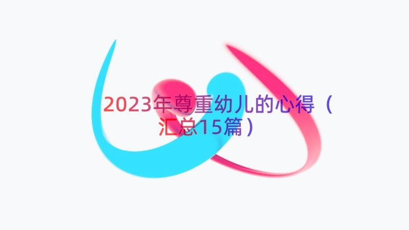 2023年尊重幼儿的心得（汇总15篇）