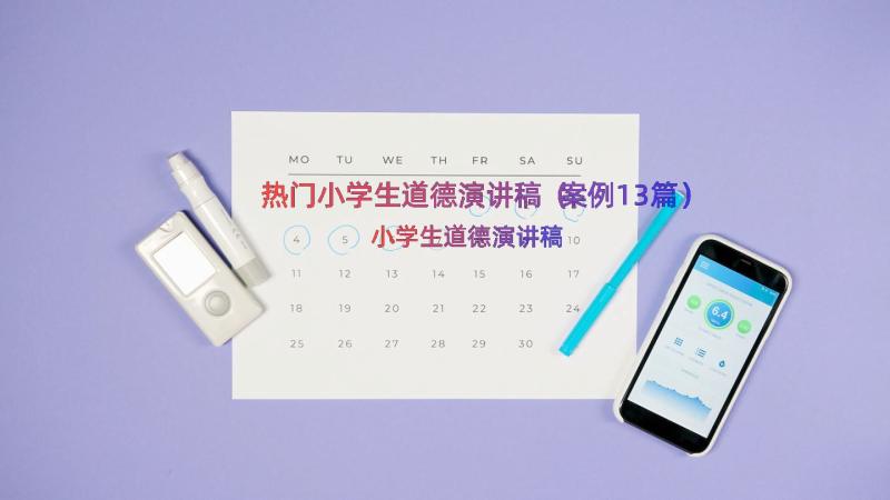 热门小学生道德演讲稿（案例13篇）