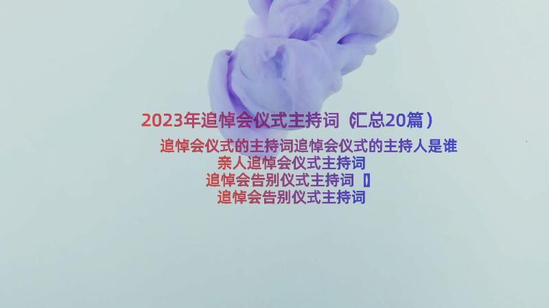 2023年追悼会仪式主持词（汇总20篇）