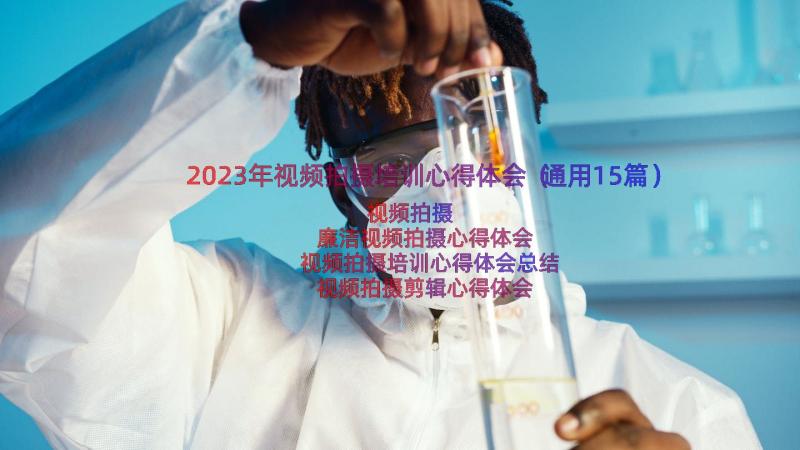 2023年视频拍摄培训心得体会（通用15篇）