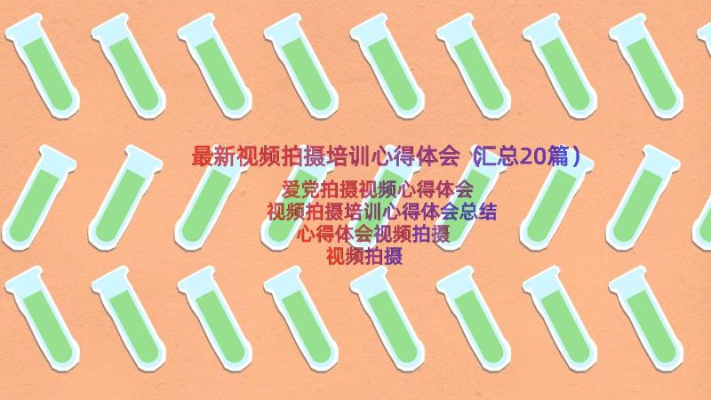 最新视频拍摄培训心得体会（汇总20篇）