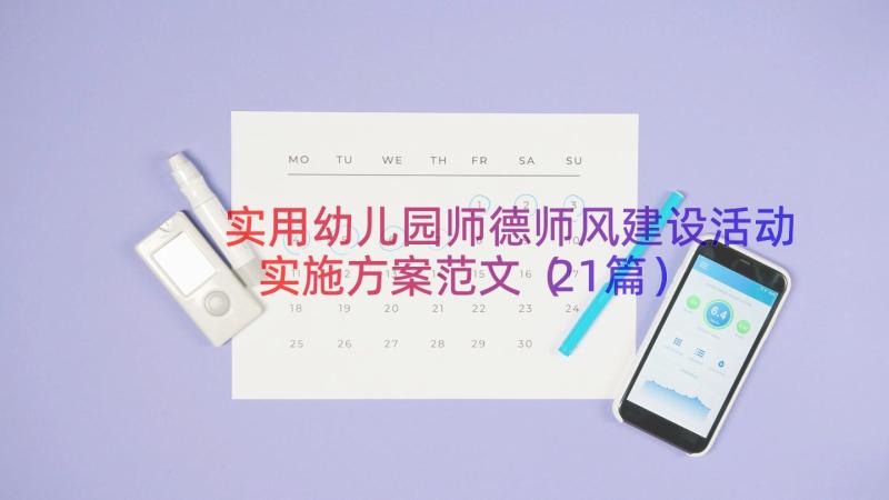 实用幼儿园师德师风建设活动实施方案范文（21篇）