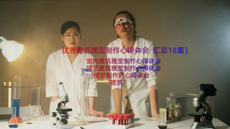 优秀建筑模型制作心得体会（汇总18篇）