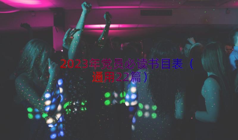 2023年党员必读书目表（通用22篇）