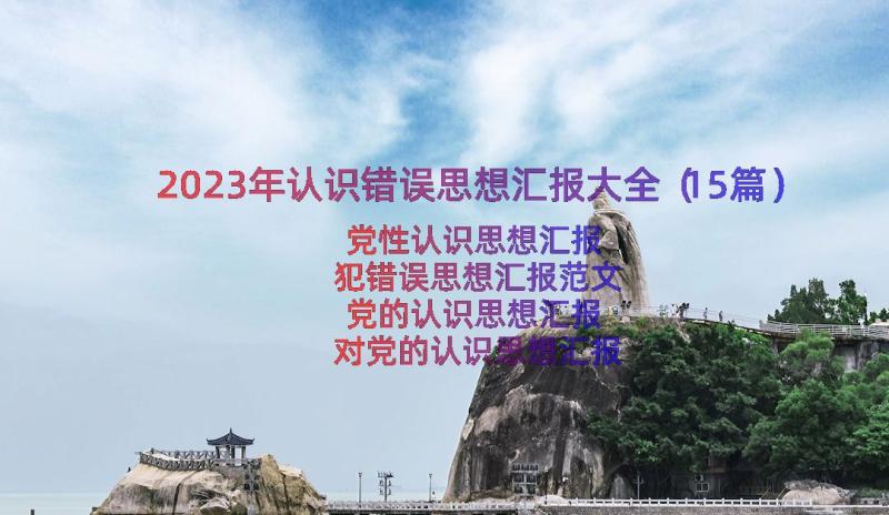 2023年认识错误思想汇报大全（15篇）