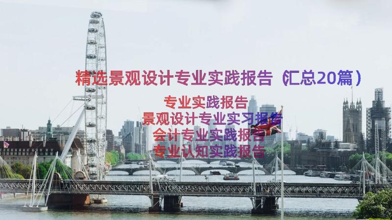 精选景观设计专业实践报告（汇总20篇）