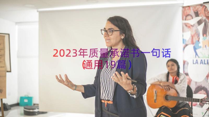 2023年质量承诺书一句话（通用19篇）