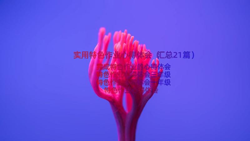 实用特色作业心得体会（汇总21篇）