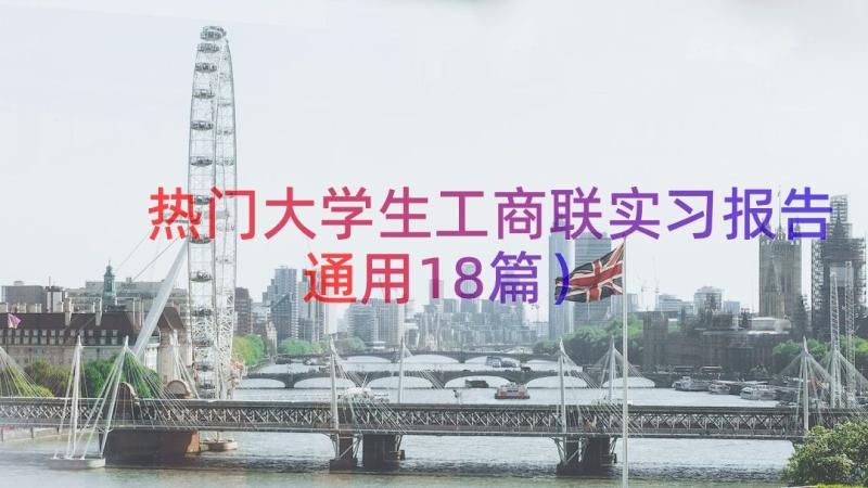 热门大学生工商联实习报告（通用18篇）