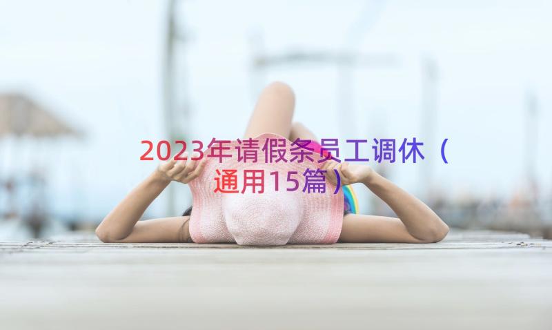 2023年请假条员工调休（通用15篇）