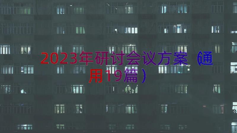 2023年研讨会议方案（通用19篇）