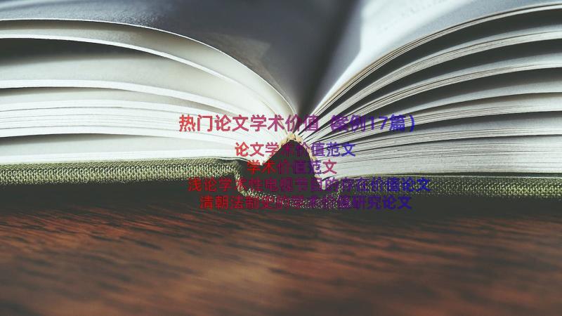 热门论文学术价值（案例17篇）