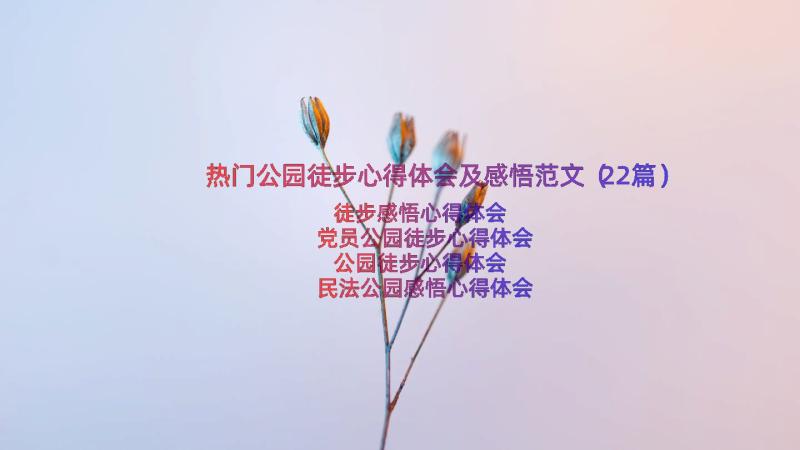 热门公园徒步心得体会及感悟范文（22篇）