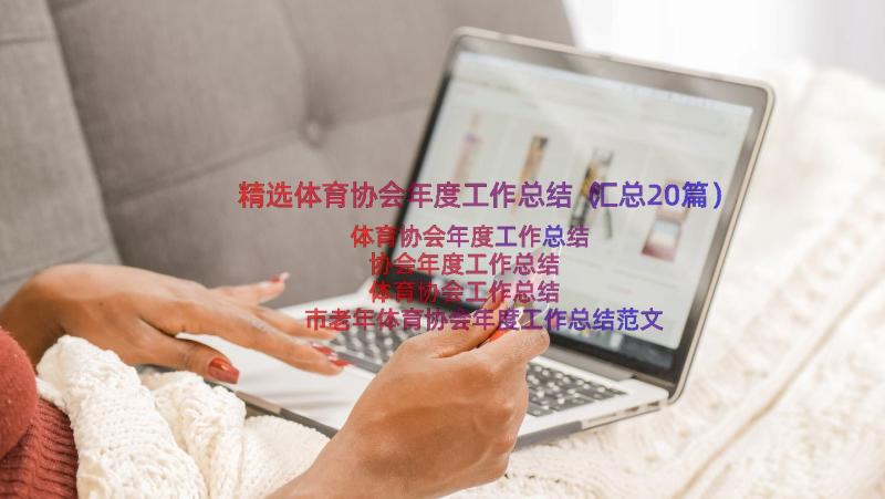 精选体育协会年度工作总结（汇总20篇）