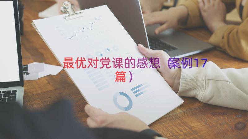 最优对党课的感想（案例17篇）