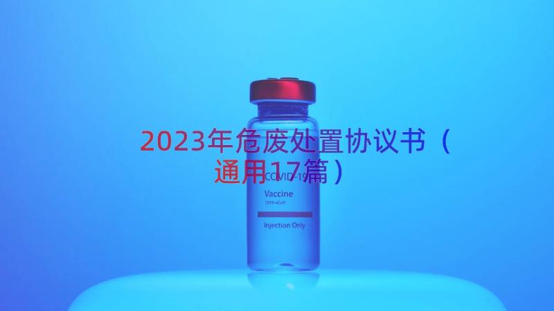 2023年危废处置协议书（通用17篇）