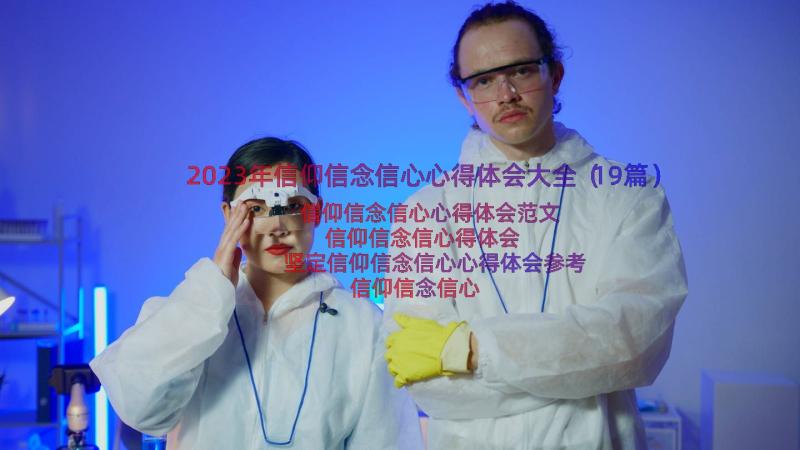 2023年信仰信念信心心得体会大全（19篇）