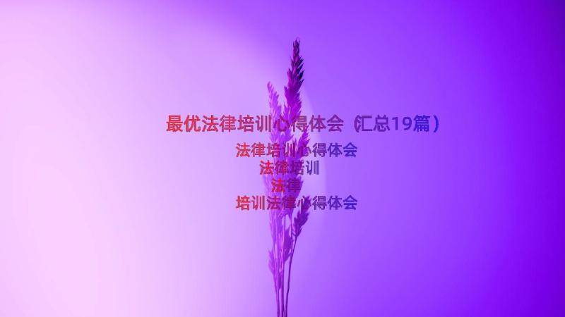 最优法律培训心得体会（汇总19篇）