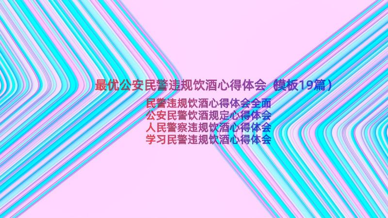 最优公安民警违规饮酒心得体会（模板19篇）